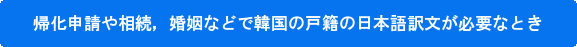 帰化申請や相続,婚姻などで韓国の戸籍の日本語訳文が必要なとき