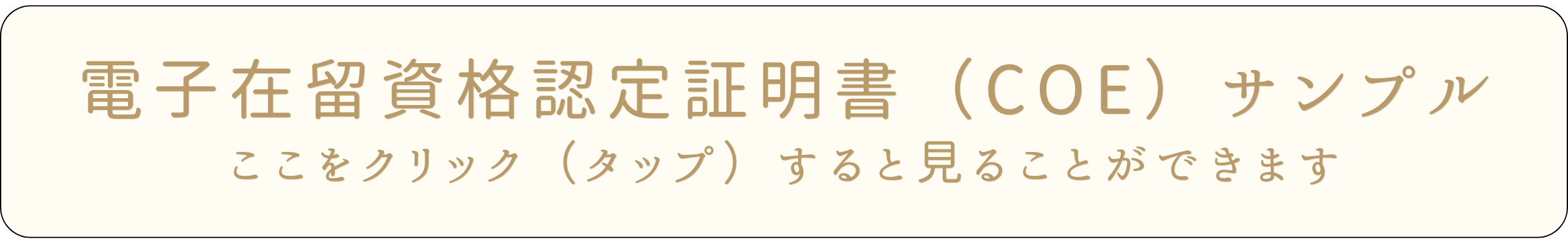 ここをクリック（タップ）すると電子在留資格認定証明書（ＣＯＥ）サンプルを見ることができます