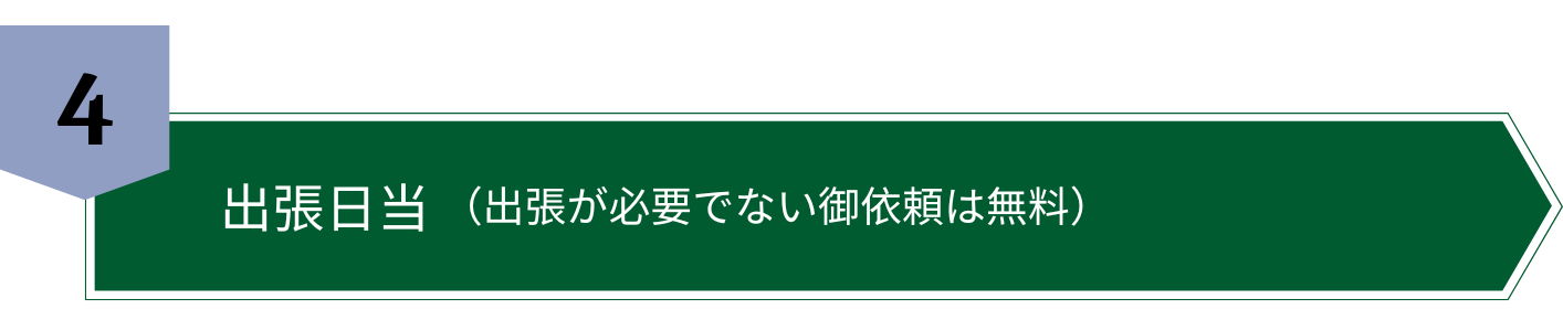 出張日当（出張が必要でない御依頼は無料）