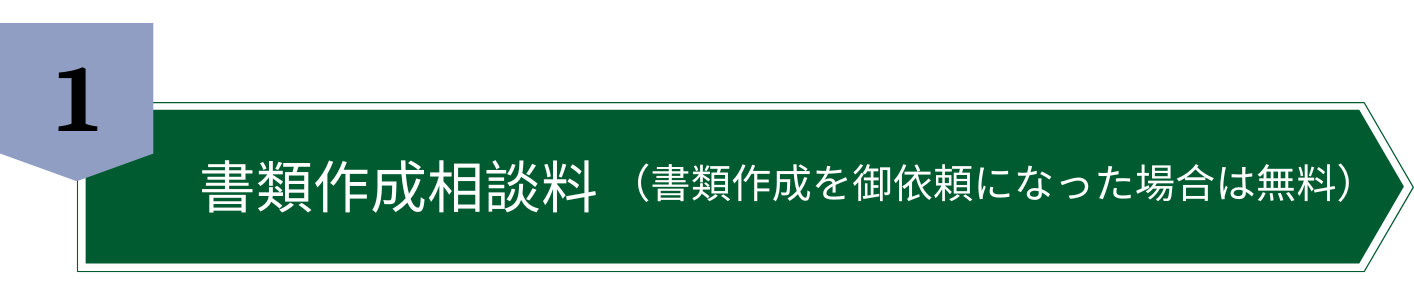 書類作成相談料（書類作成を御依頼になった場合は無料）