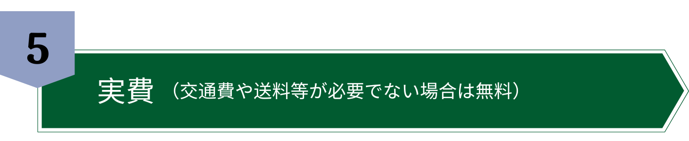 実費（交通費や送料等が必要でない場合は無料）