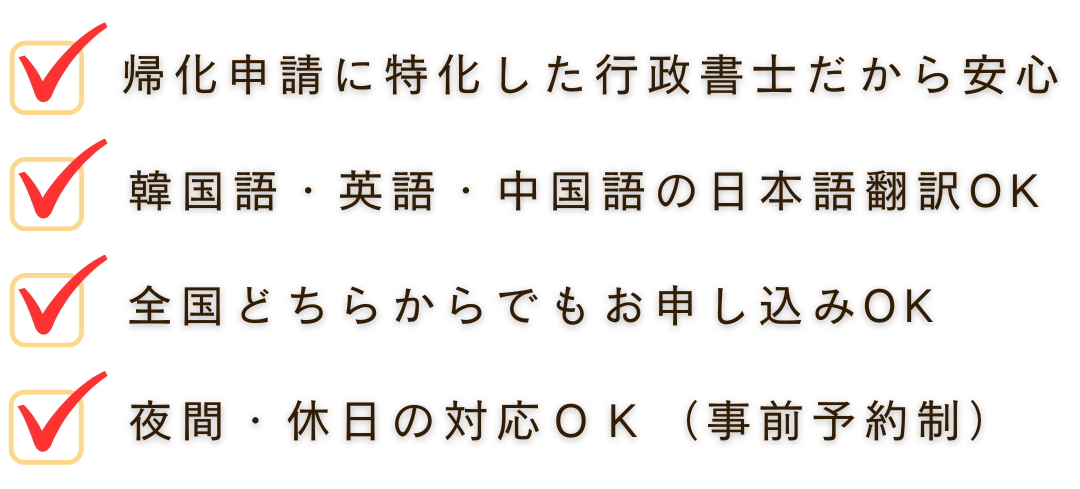 帰化申請に特化した行政書士だから安心。韓国語・英語・中国語の日本語翻訳OK。全国どちらからでもお申し込みOK。夜間・休日の対応OK（事前予約制）