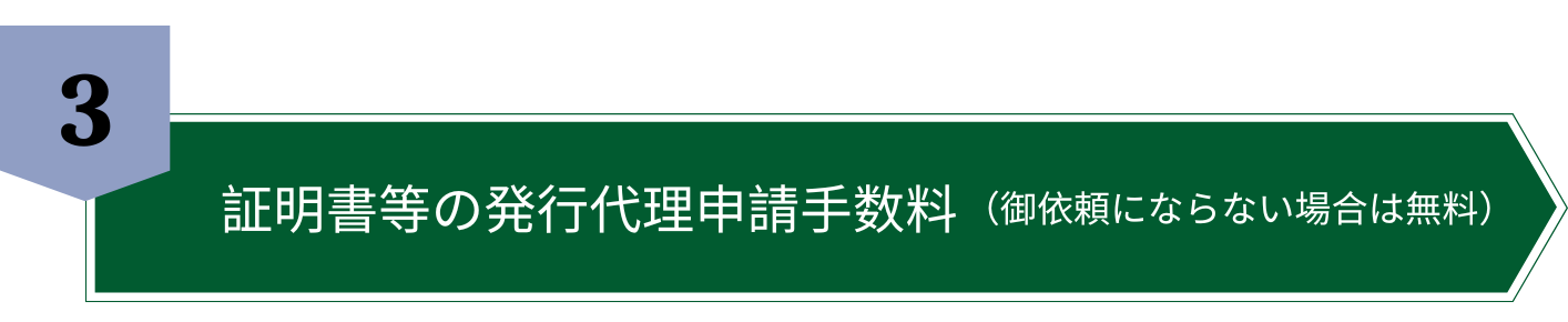 証明書等の発行代理申請手数料（御依頼にならない場合は無料）